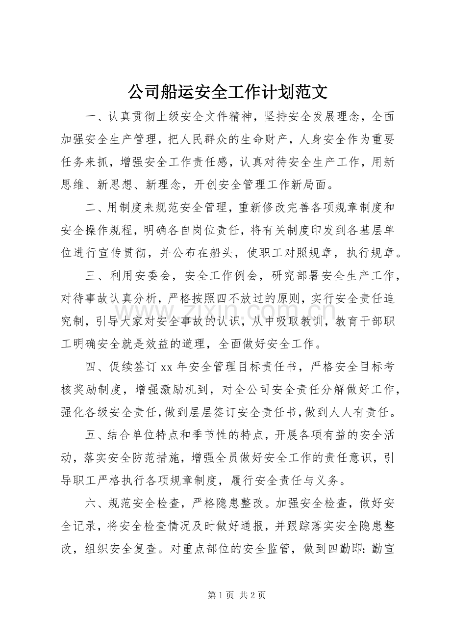公司船运安全工作计划范文.docx_第1页