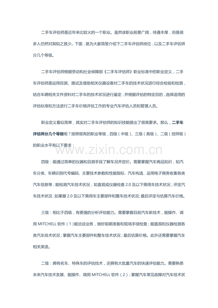 二手车评估师的职业等级划分.doc_第1页