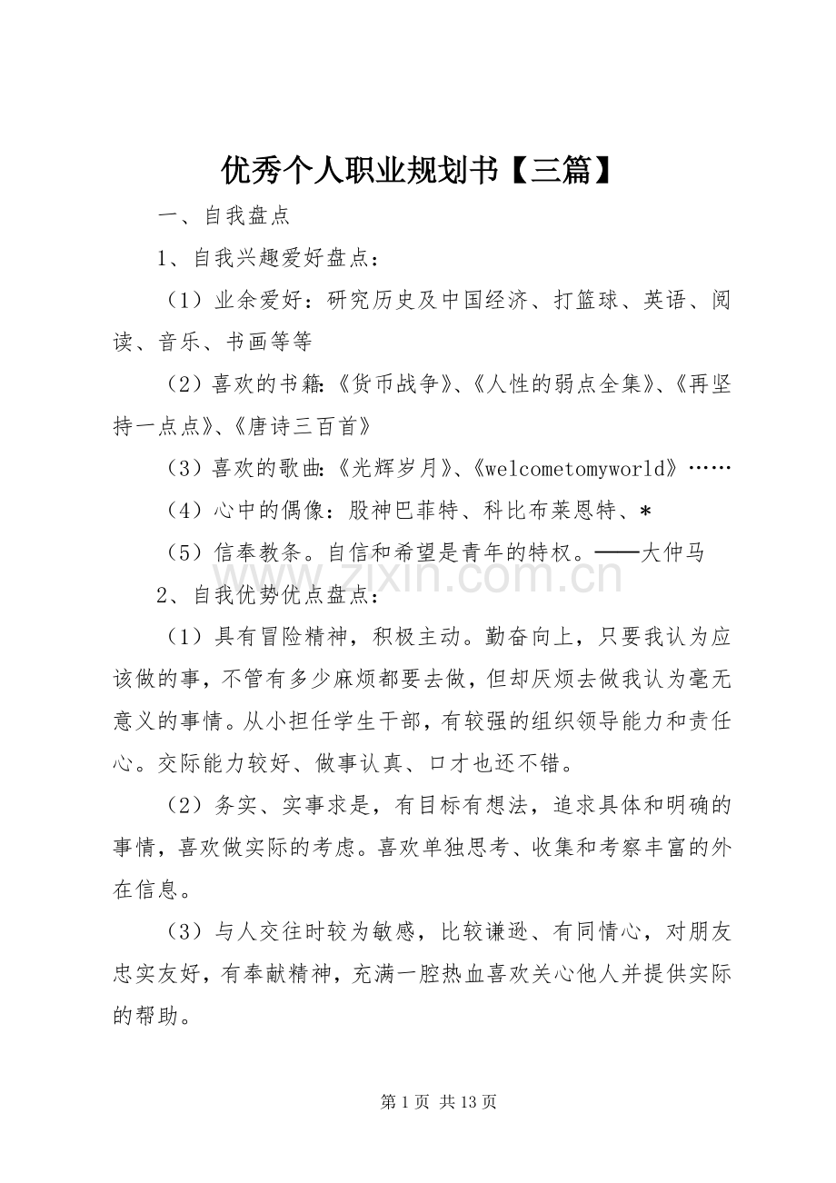 优秀个人职业规划书【三篇】.docx_第1页