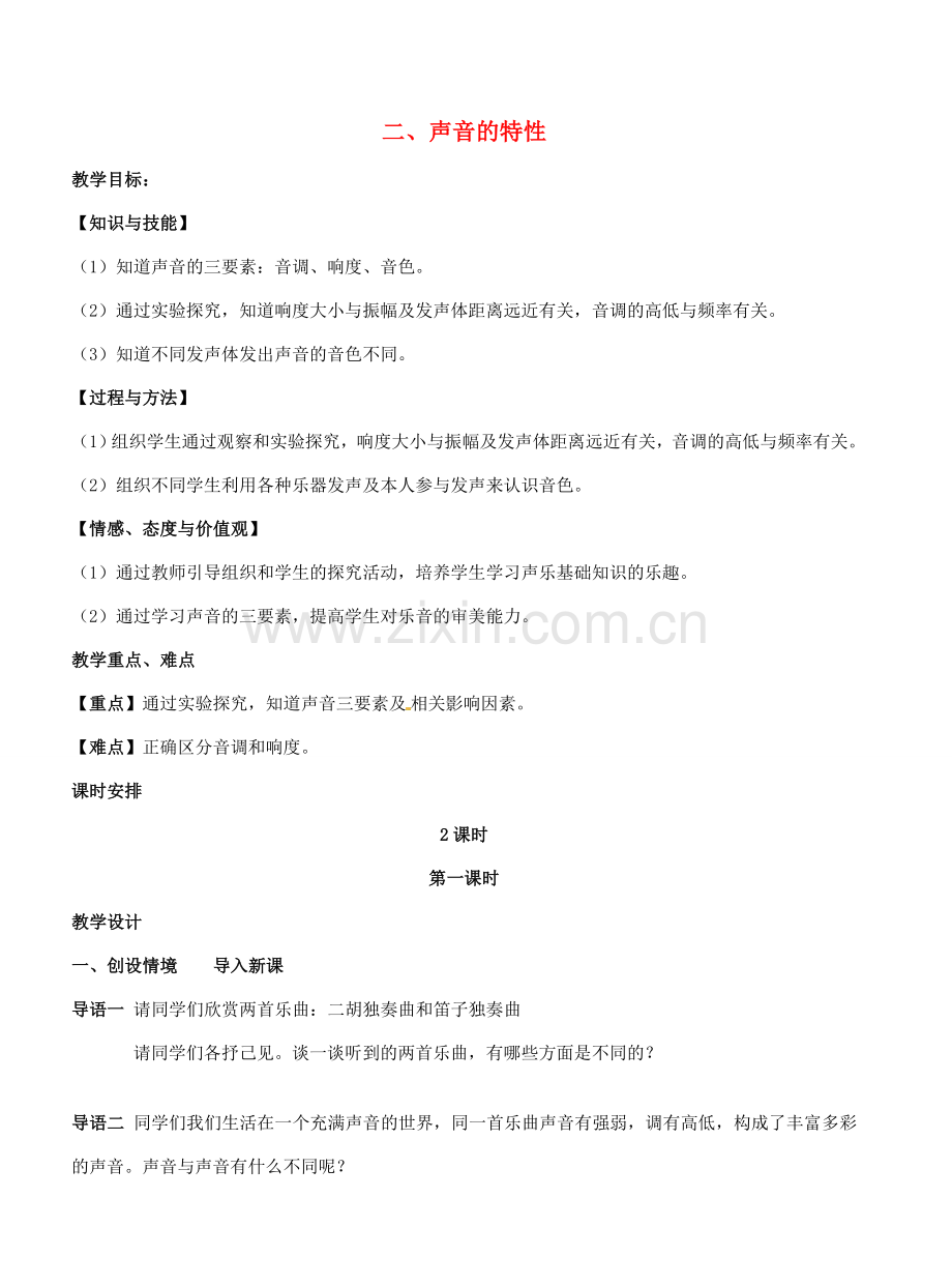 江苏省盐城东台市唐洋镇八年级物理上册《1.2声音的特征》教案 新人教版.doc_第1页