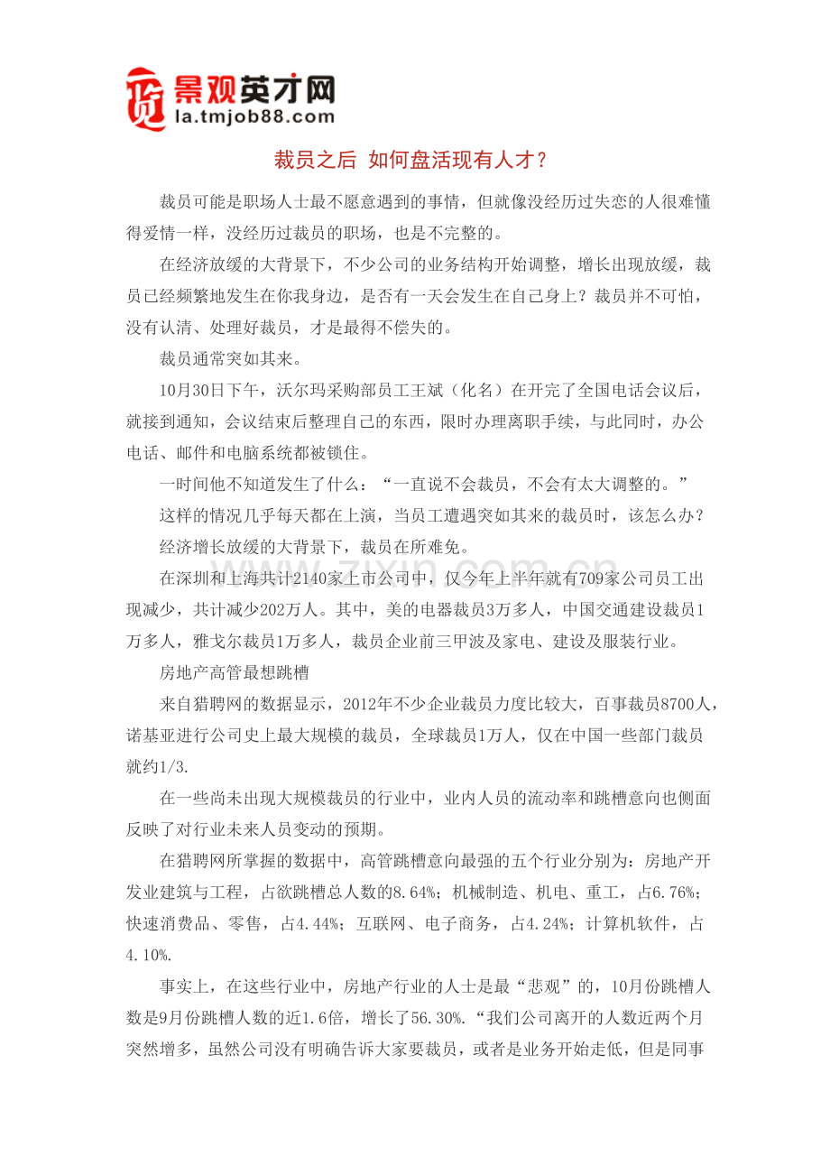 裁员之后如何盘活现有人才？.doc_第1页