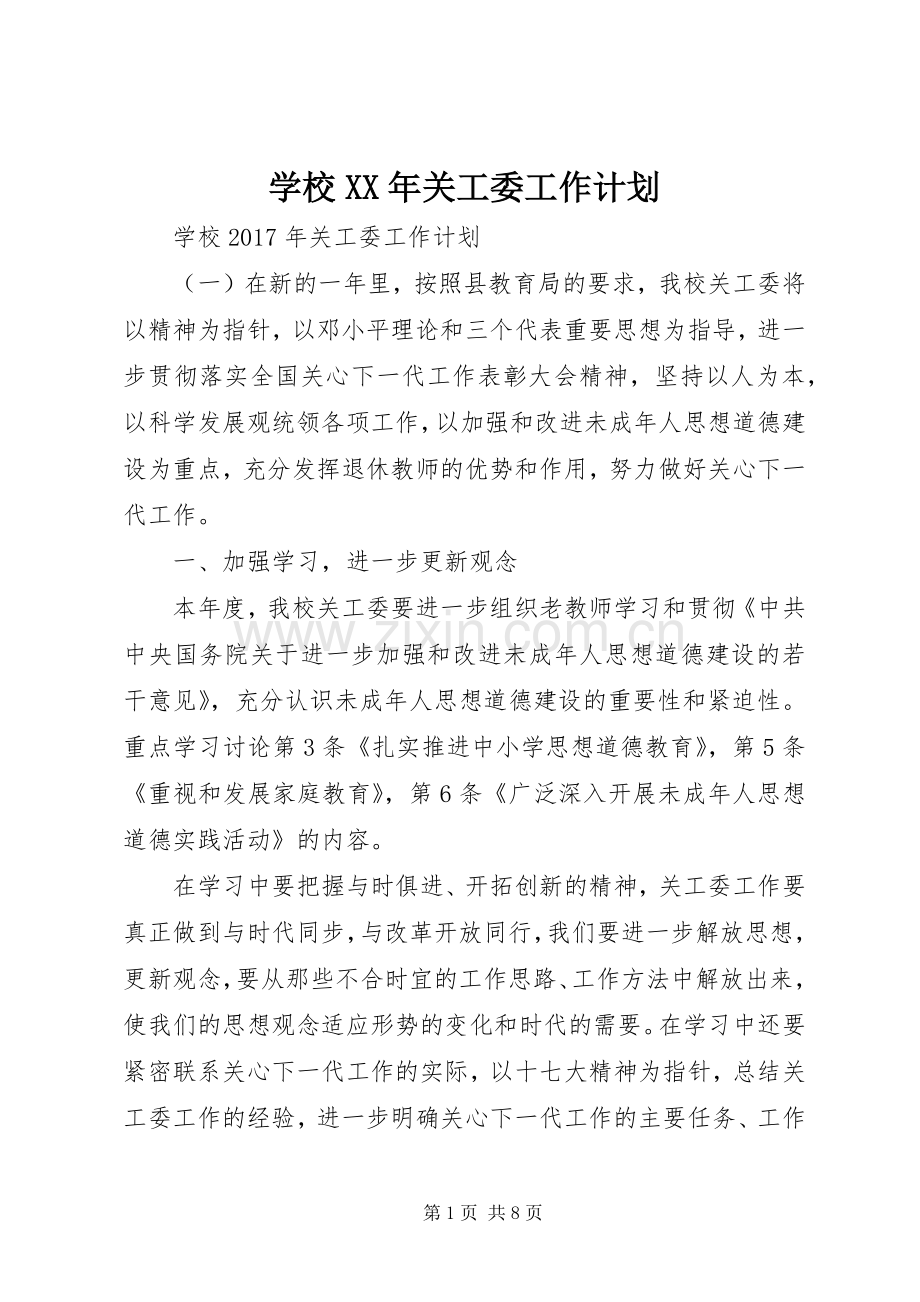 学校XX年关工委工作计划 .docx_第1页