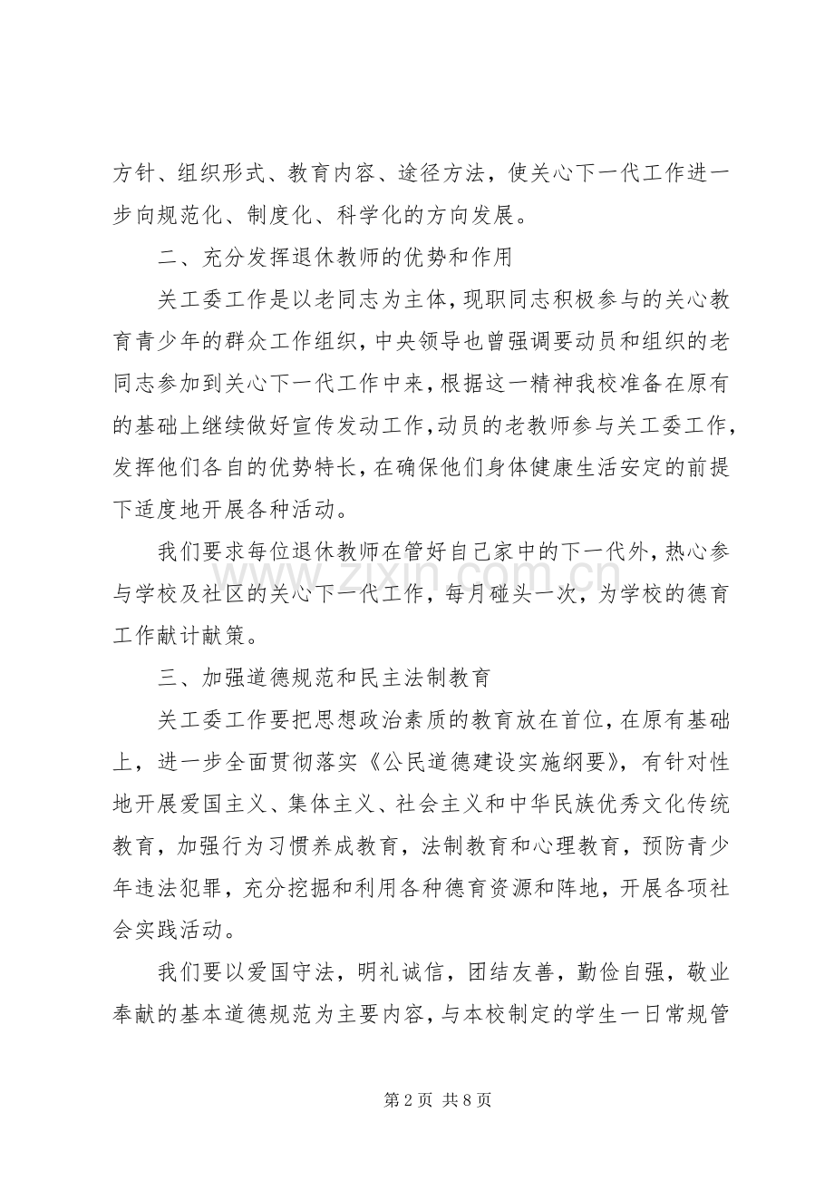 学校XX年关工委工作计划 .docx_第2页