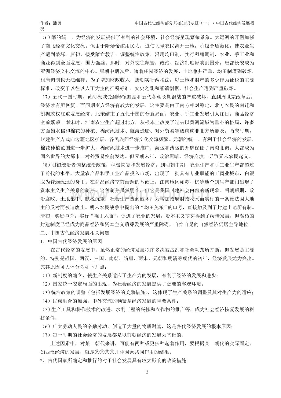 中国古代史经济部分基础知识专题（一）·中国古代经济发展概况.doc_第2页