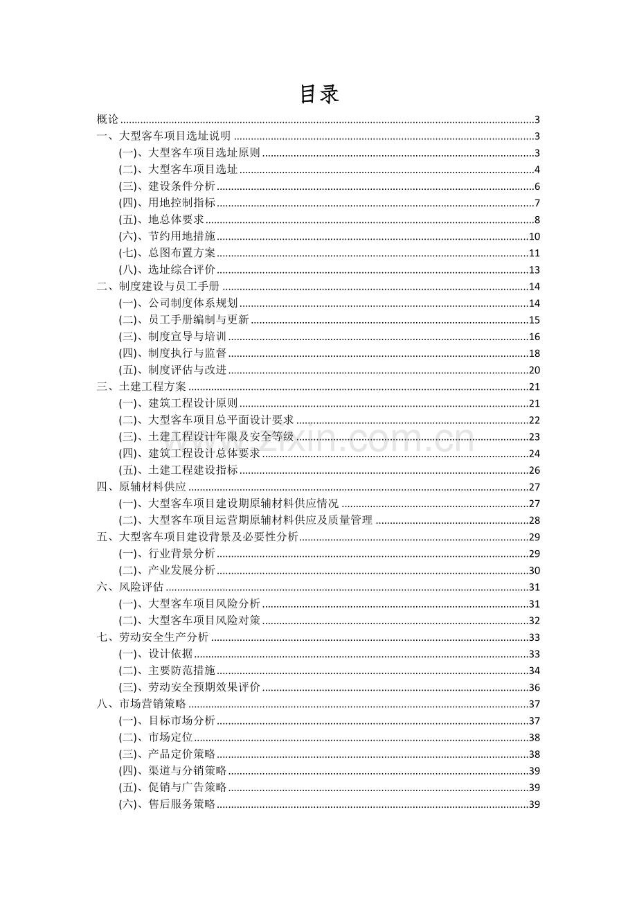 大型客车项目投资分析及可行性报告.docx_第2页