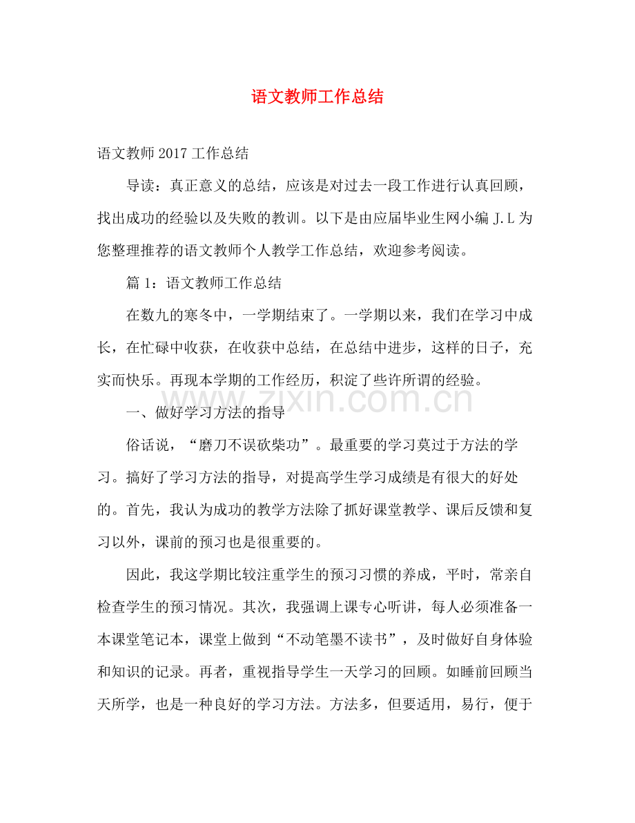 语文教师工作总结 .docx_第1页
