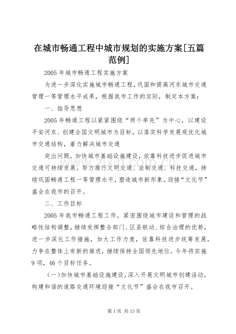 在城市畅通工程中城市规划的实施方案[五篇范例] .docx_第1页