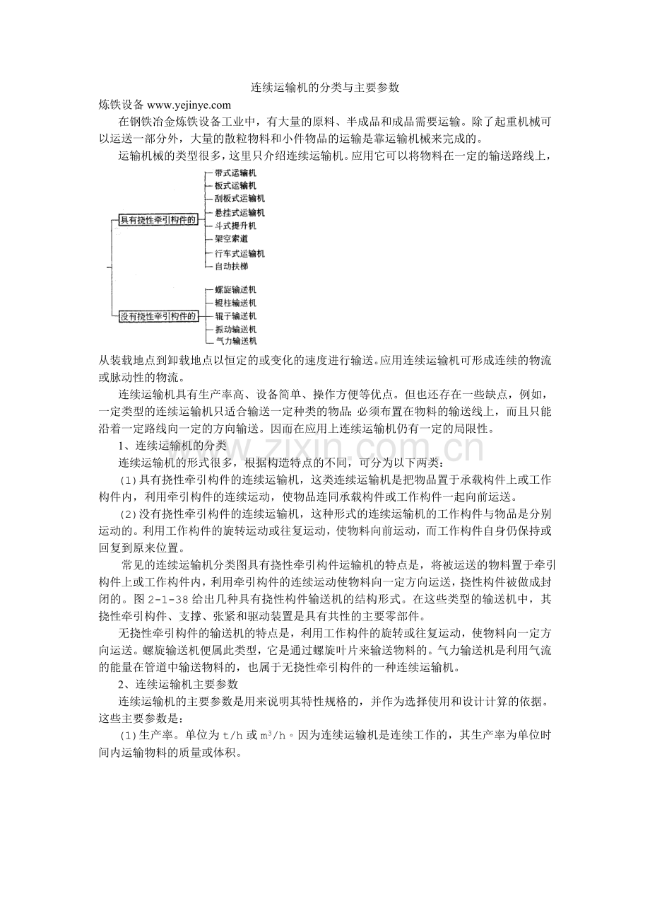 连续运输机的分类与主要参数.doc_第1页