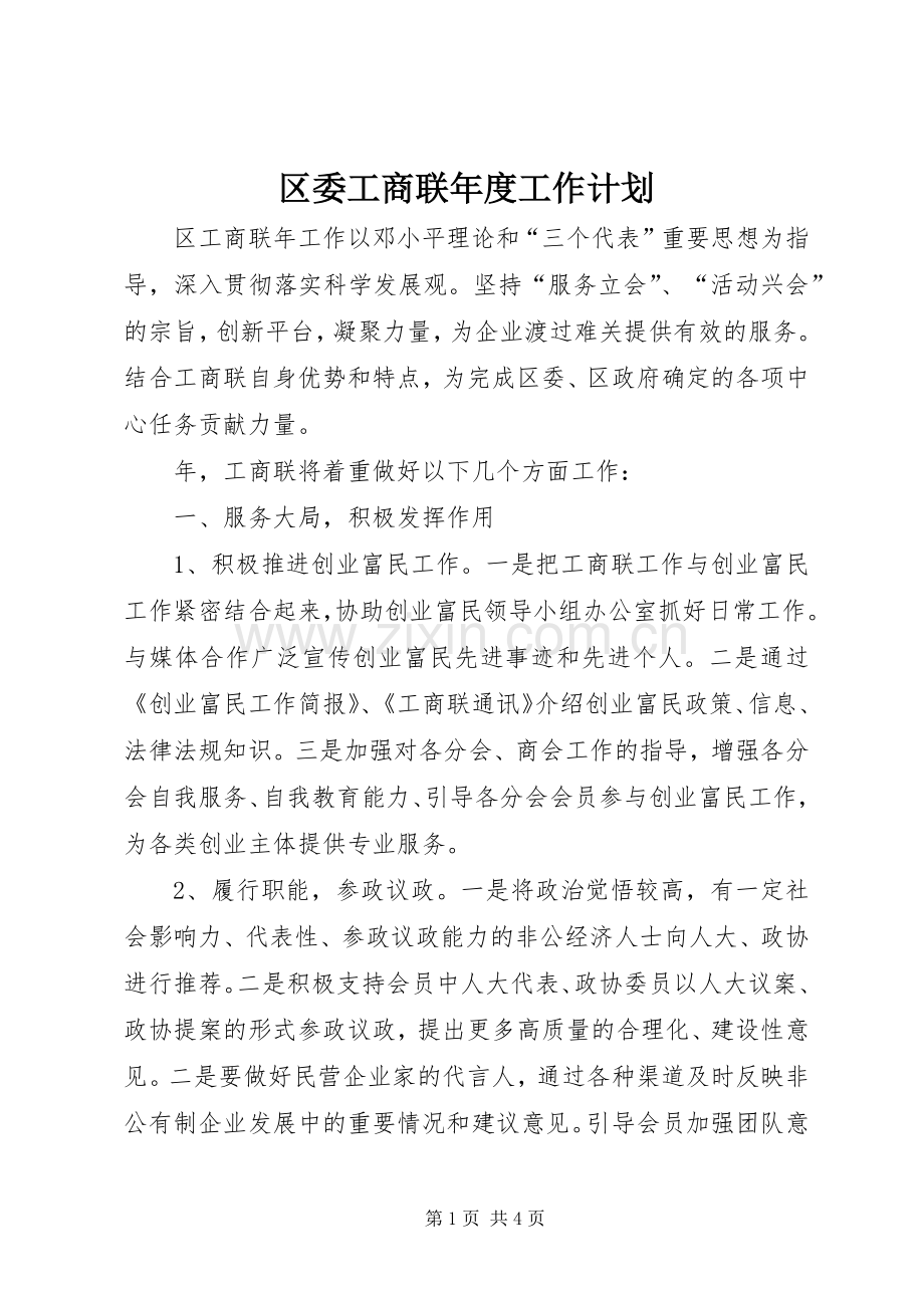 区委工商联年度工作计划.docx_第1页