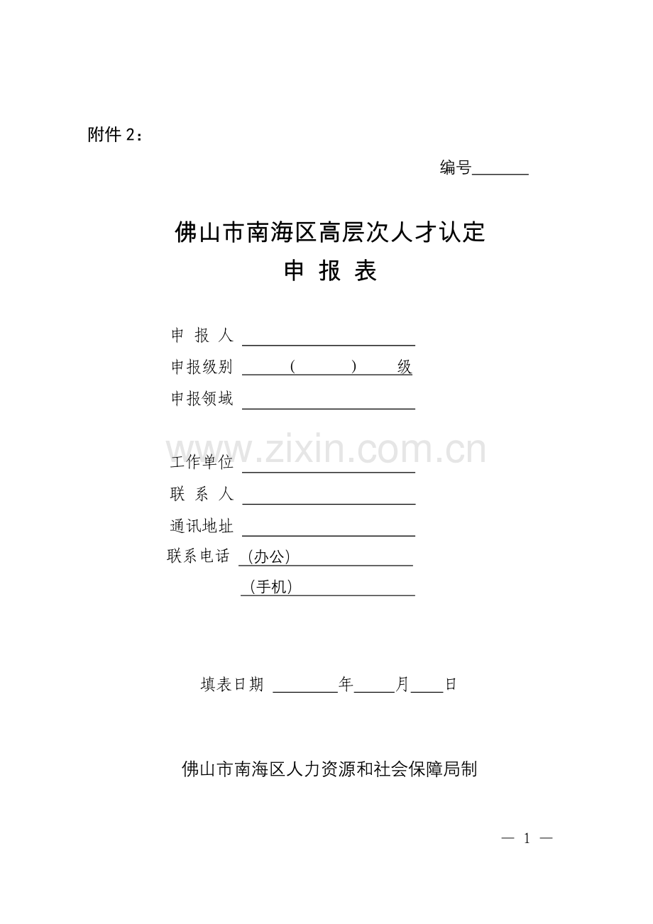 高层次人才认定评定表.doc_第1页