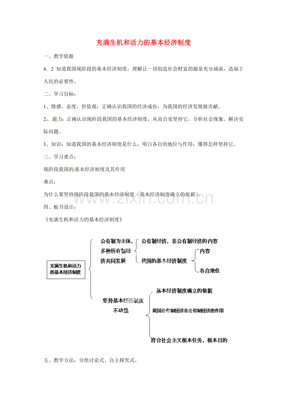 山东省泰安市泰山区省庄镇第二中学九年级政治全册 第四课课 第一框 充满生机和活力的基本经济制度教案 鲁教版.doc_第1页