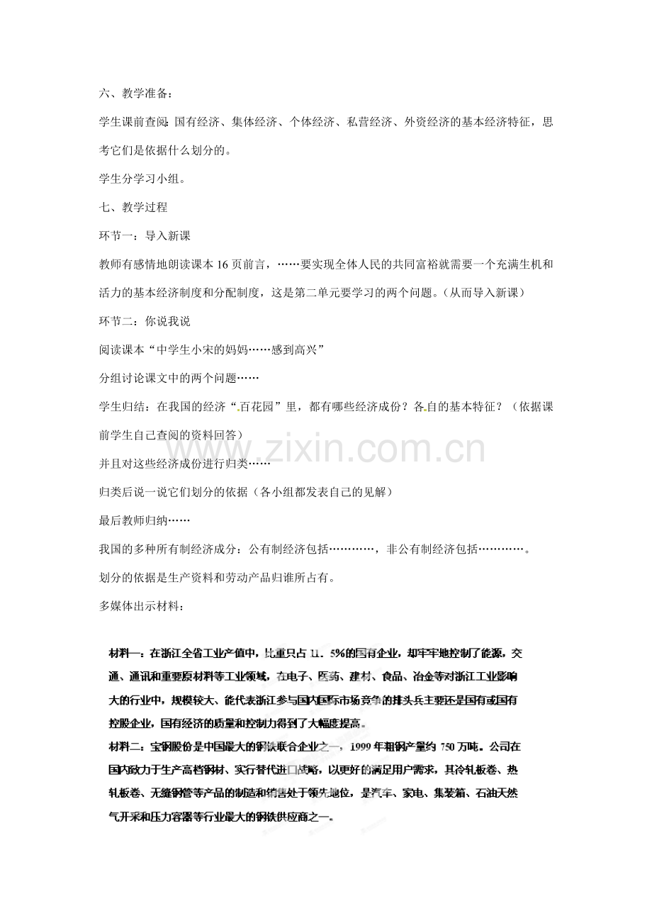 山东省泰安市泰山区省庄镇第二中学九年级政治全册 第四课课 第一框 充满生机和活力的基本经济制度教案 鲁教版.doc_第2页