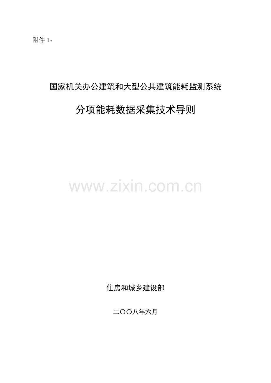 能耗数据采集技术导则.doc_第1页
