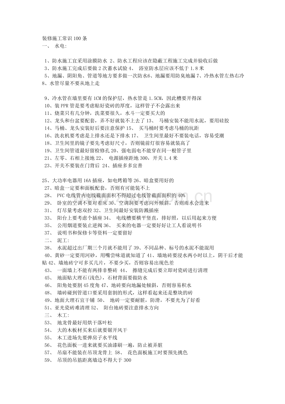 装修施工常识100条.doc_第1页