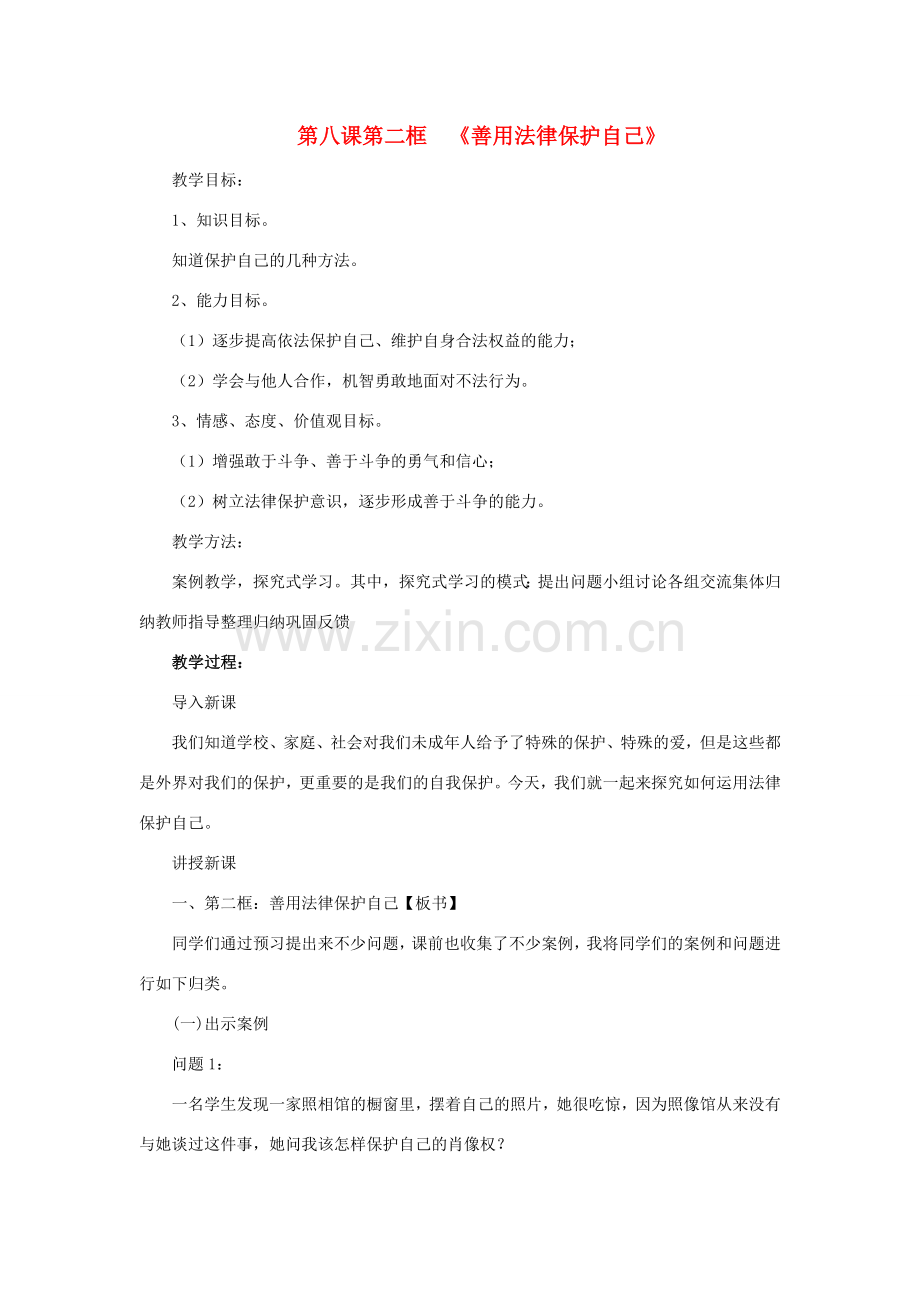 七年级政治下册 第八课第二框 善用法律保护自己教学教案 人教新课标版.doc_第1页