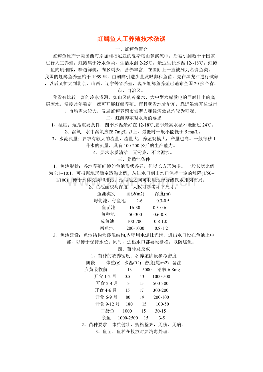 虹鳟鱼人工养殖技术杂谈.doc_第1页