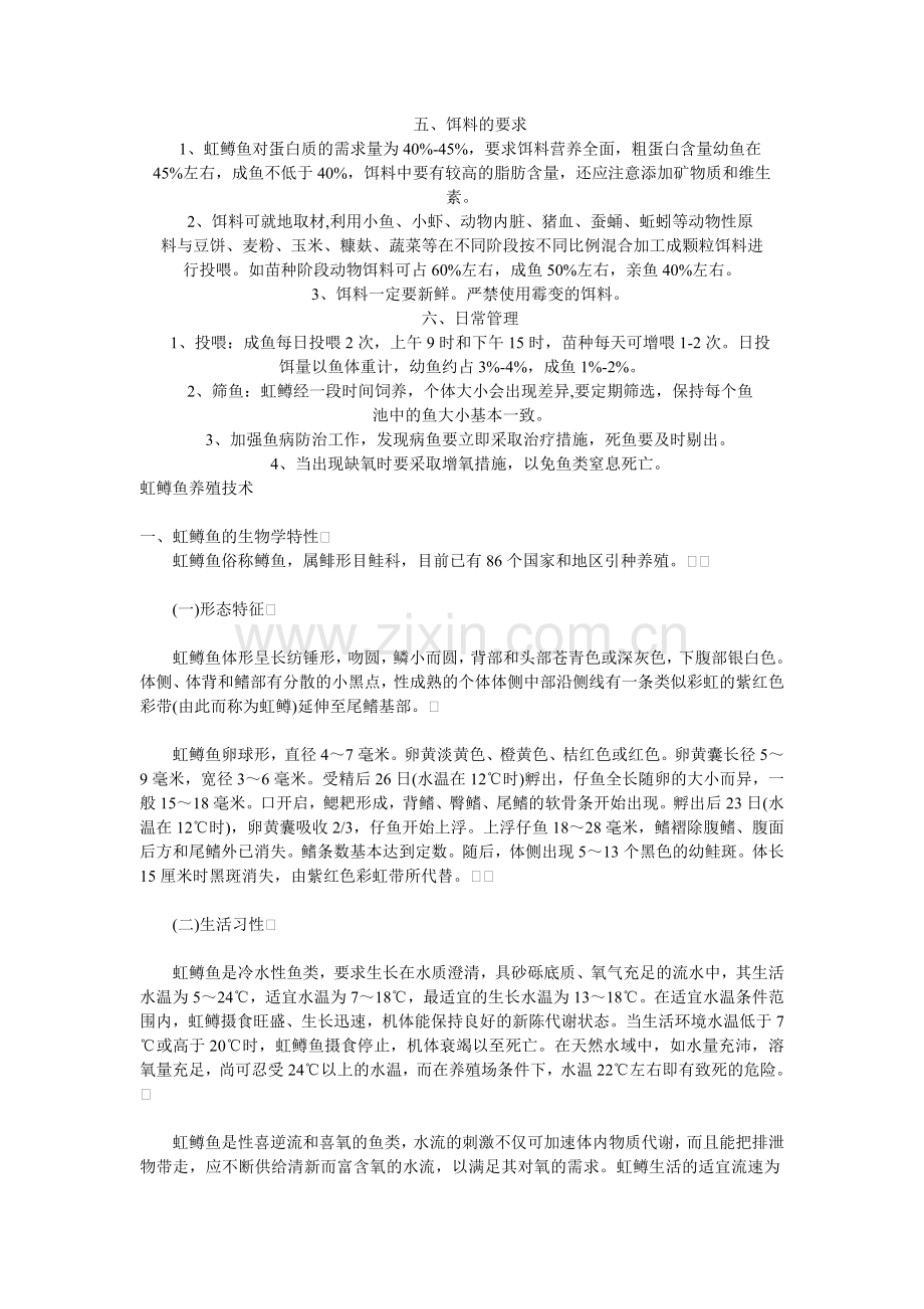 虹鳟鱼人工养殖技术杂谈.doc_第2页