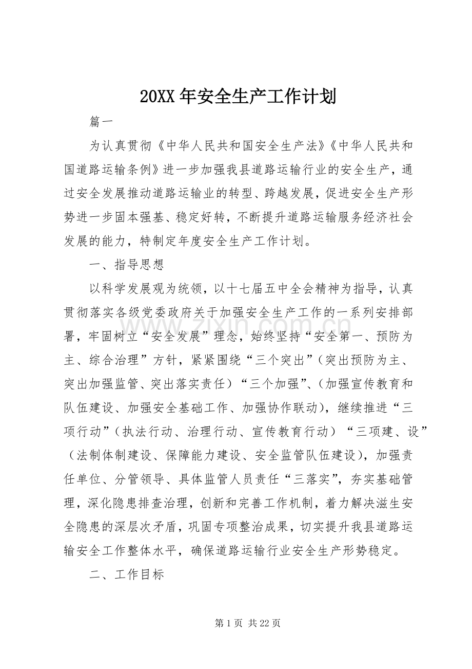 20XX年安全生产工作计划 (4).docx_第1页