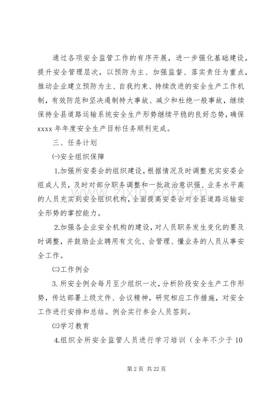 20XX年安全生产工作计划 (4).docx_第2页