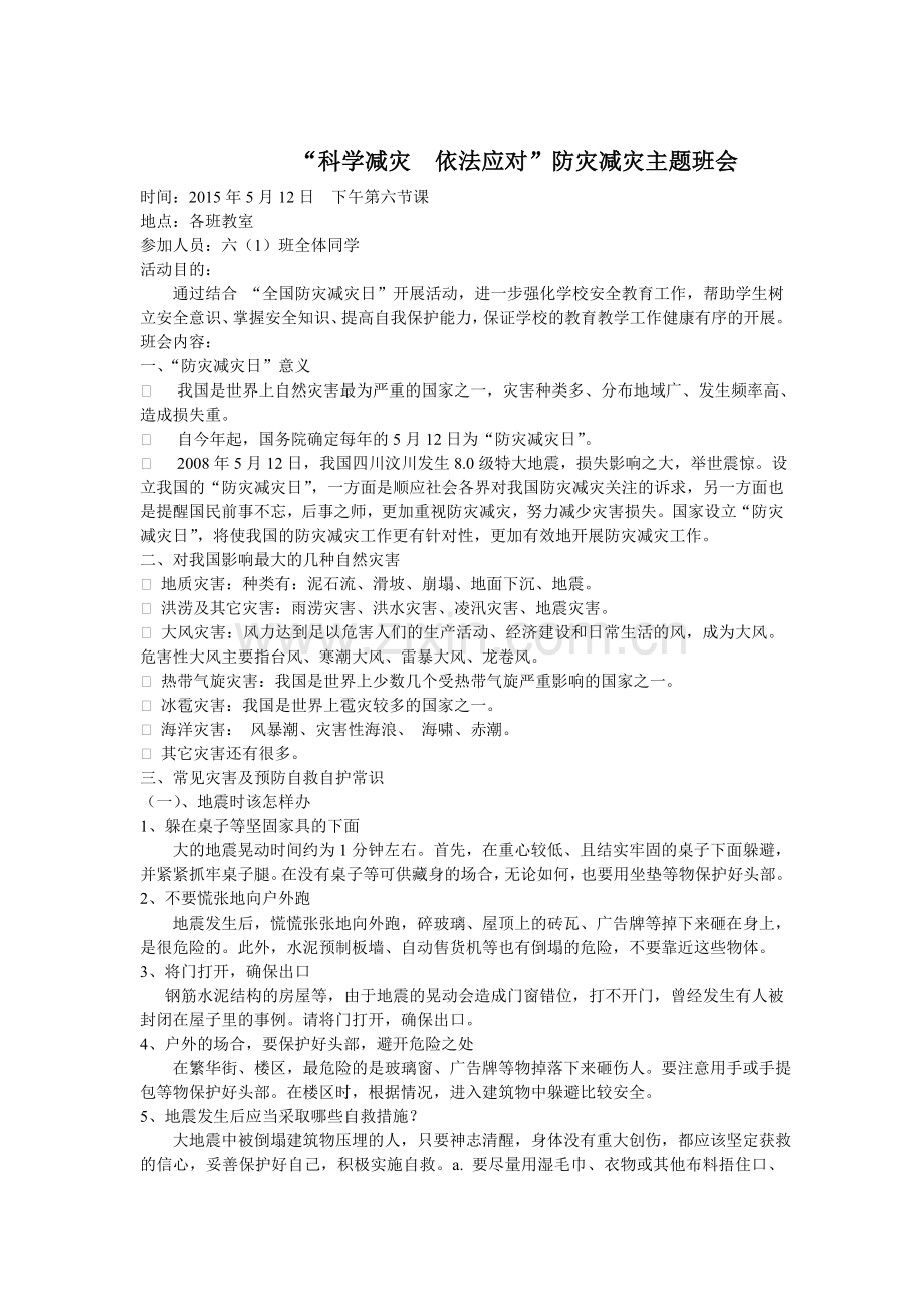 科学减灾依法应对班会.doc_第1页