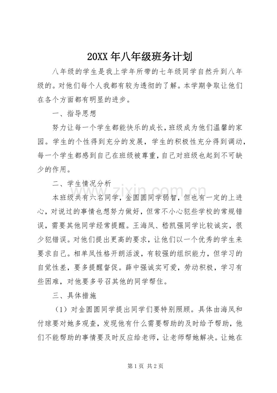 20XX年八年级班务计划.docx_第1页