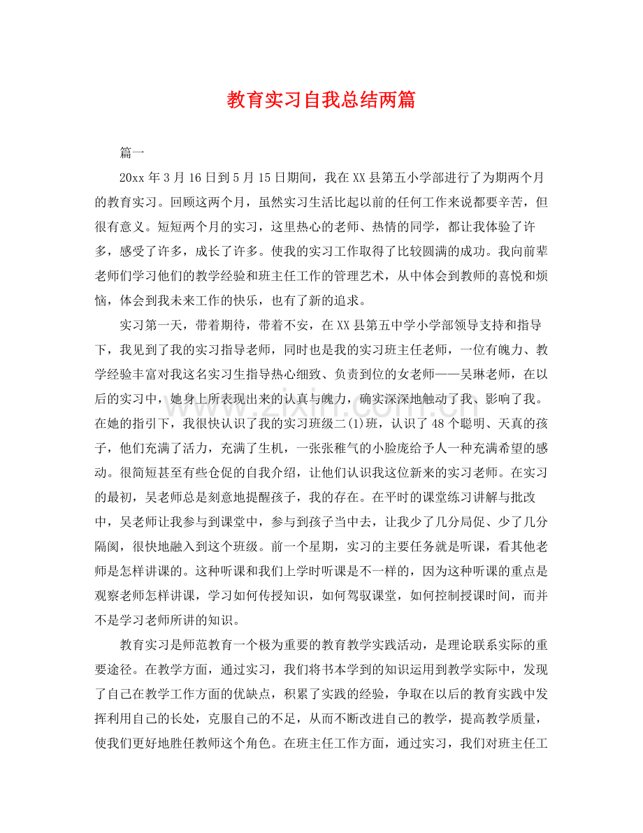 教育实习自我总结两篇 .docx_第1页