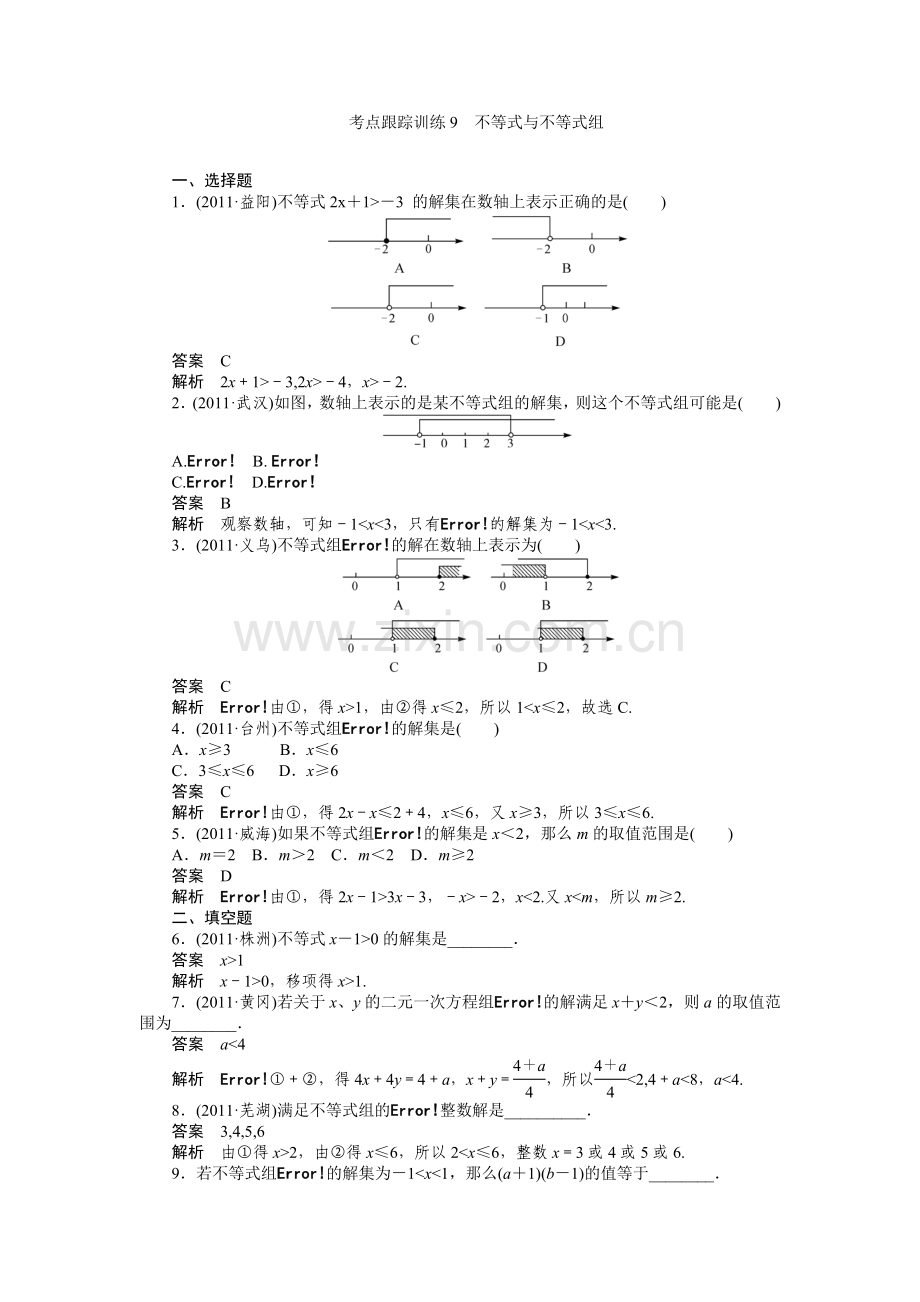 考点跟踪训练9不等式与不等式组.doc_第1页