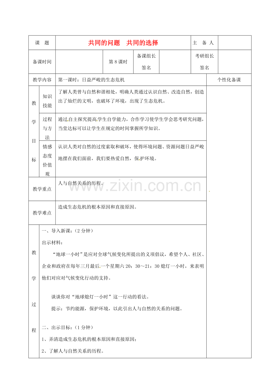 湖南省茶陵县九年级政治《共同的问题共同的选择》教案（2）.doc_第1页