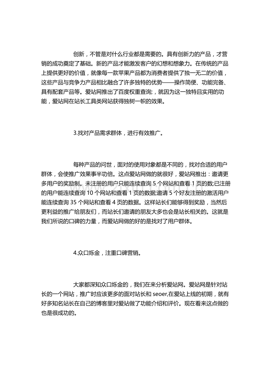 浅谈从爱站网学到的4条营销法则..doc_第2页