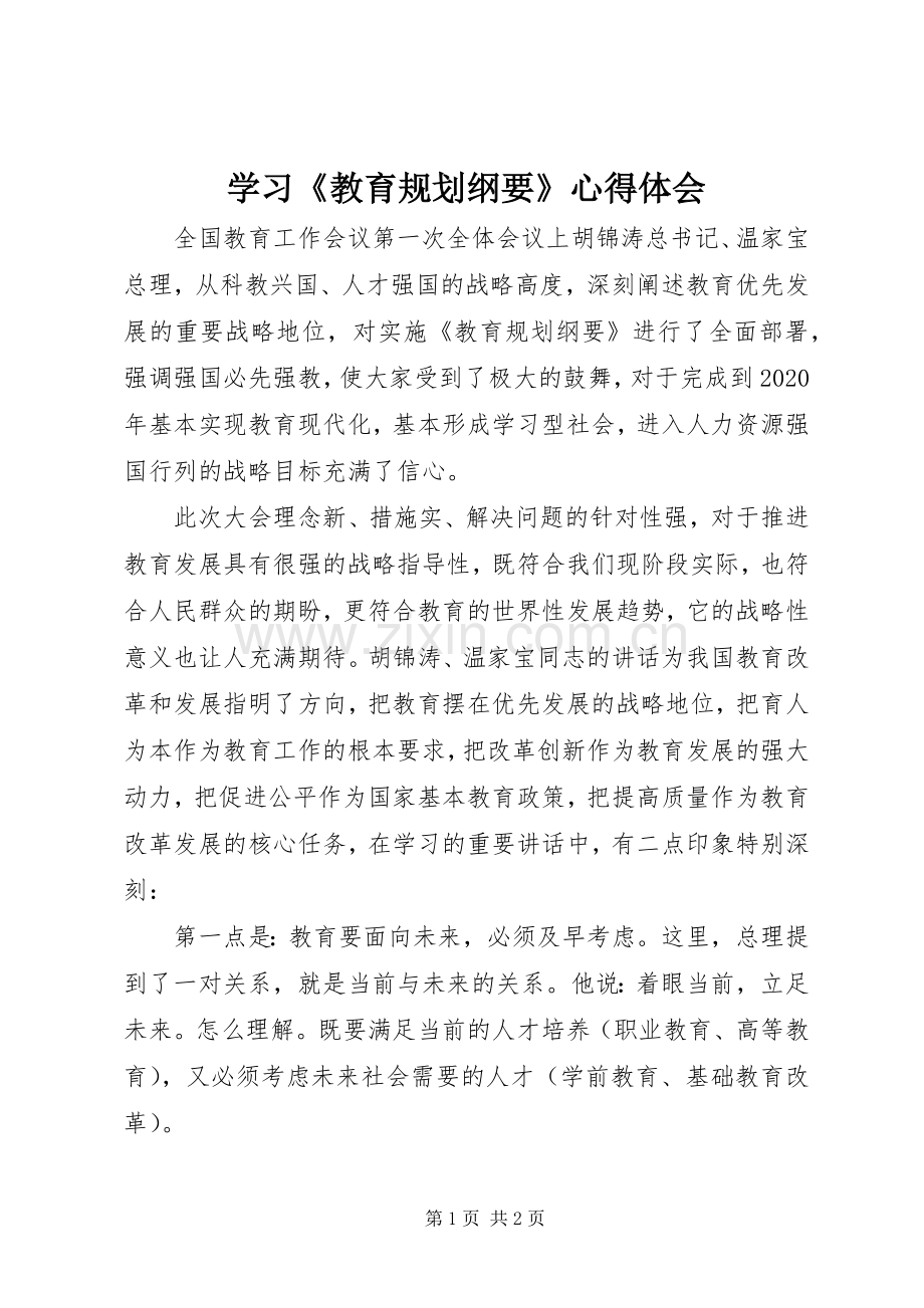 学习《教育规划纲要》心得体会 .docx_第1页