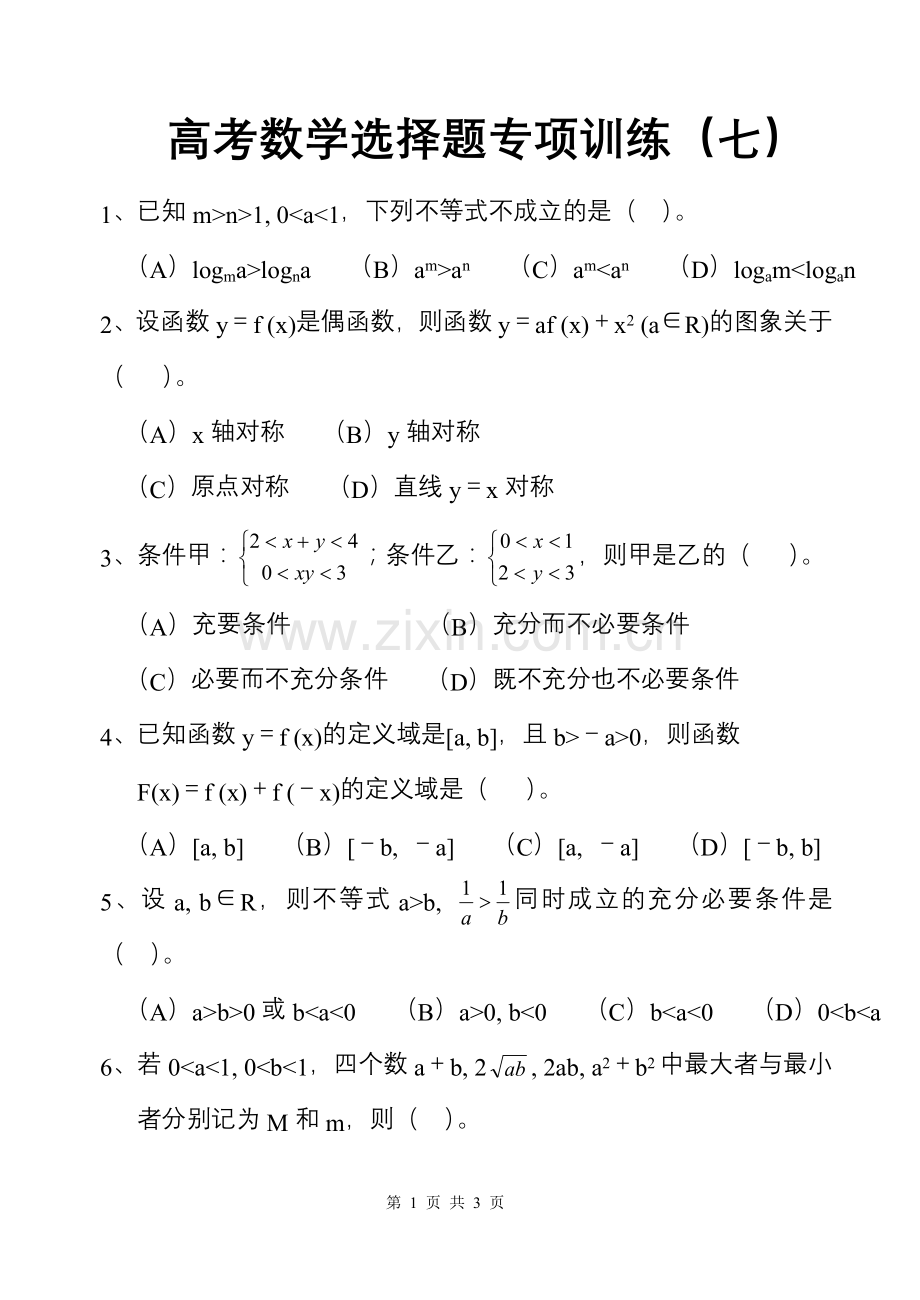 高考数学选择题专项训练（七）.doc_第1页