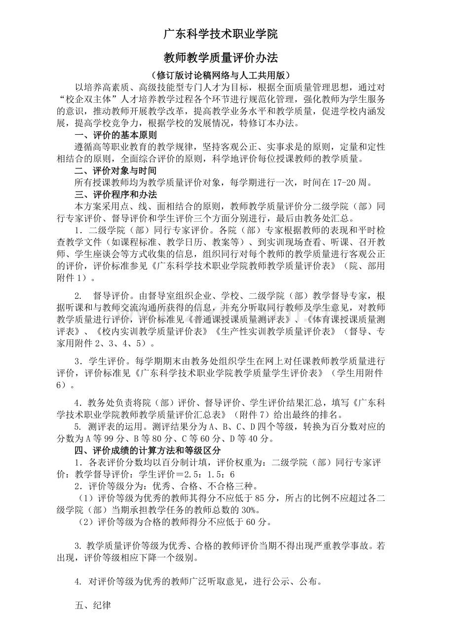 教师教学质量评价办法xinde.docx_第1页