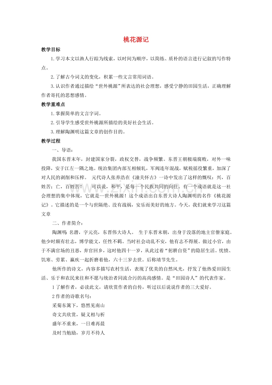 七年级语文上册 第五单元 第25课《桃花源记》优秀教案 鲁教版五四制-鲁教版五四制初中七年级上册语文教案.doc_第1页