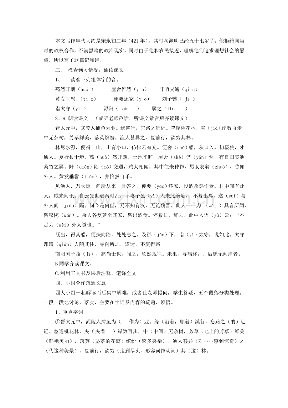 七年级语文上册 第五单元 第25课《桃花源记》优秀教案 鲁教版五四制-鲁教版五四制初中七年级上册语文教案.doc_第2页