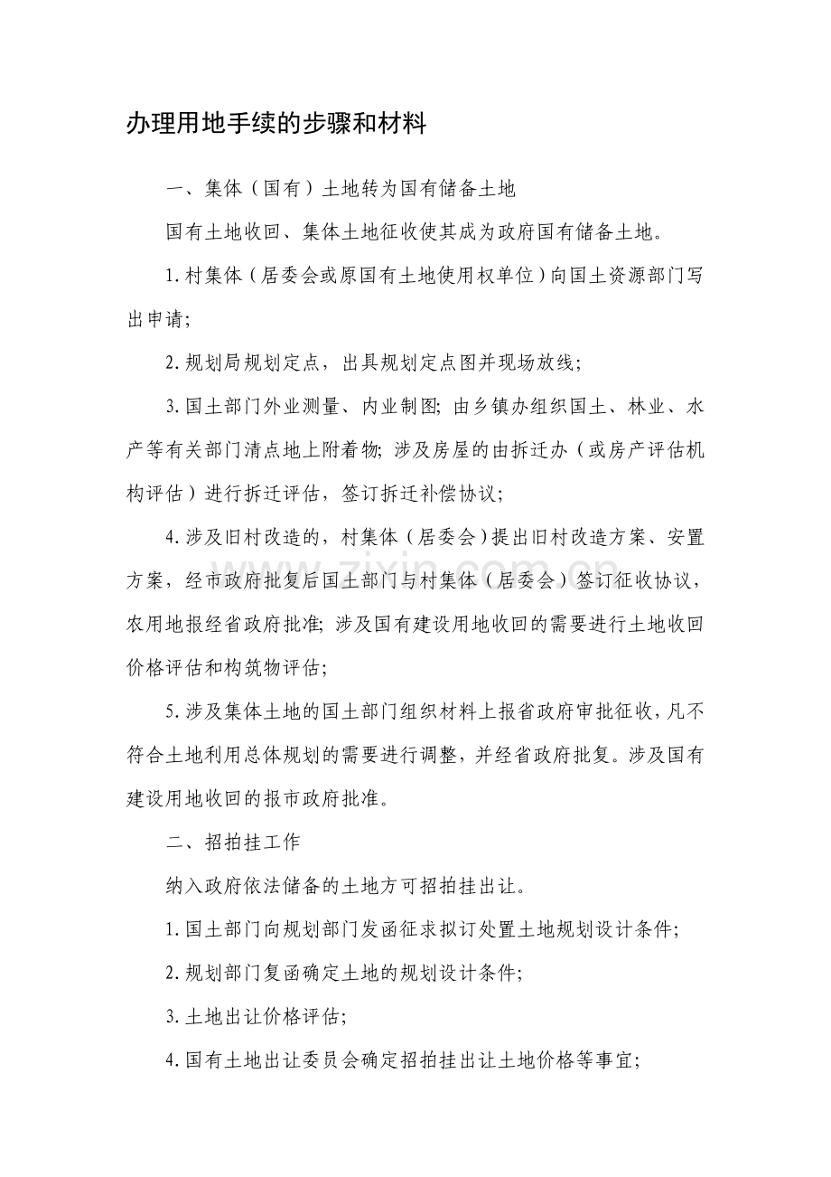 用地手续步骤及材料.doc_第1页