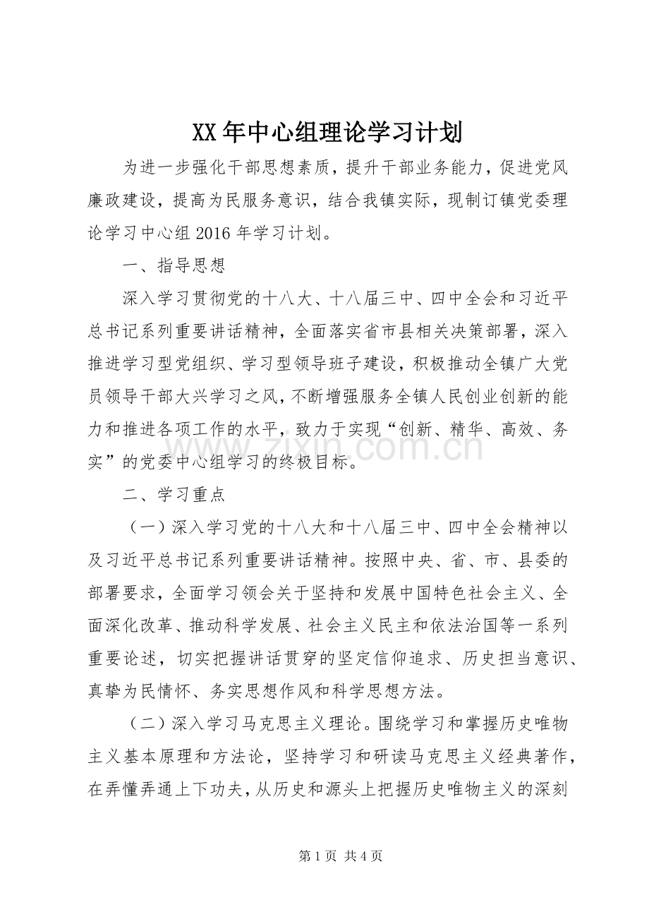 XX年中心组理论学习计划.docx_第1页