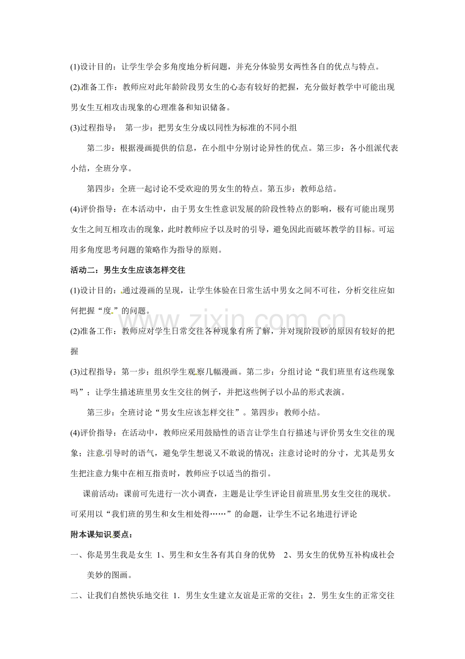 七年级政治上册 23 男生 女生教案 粤教版.doc_第2页