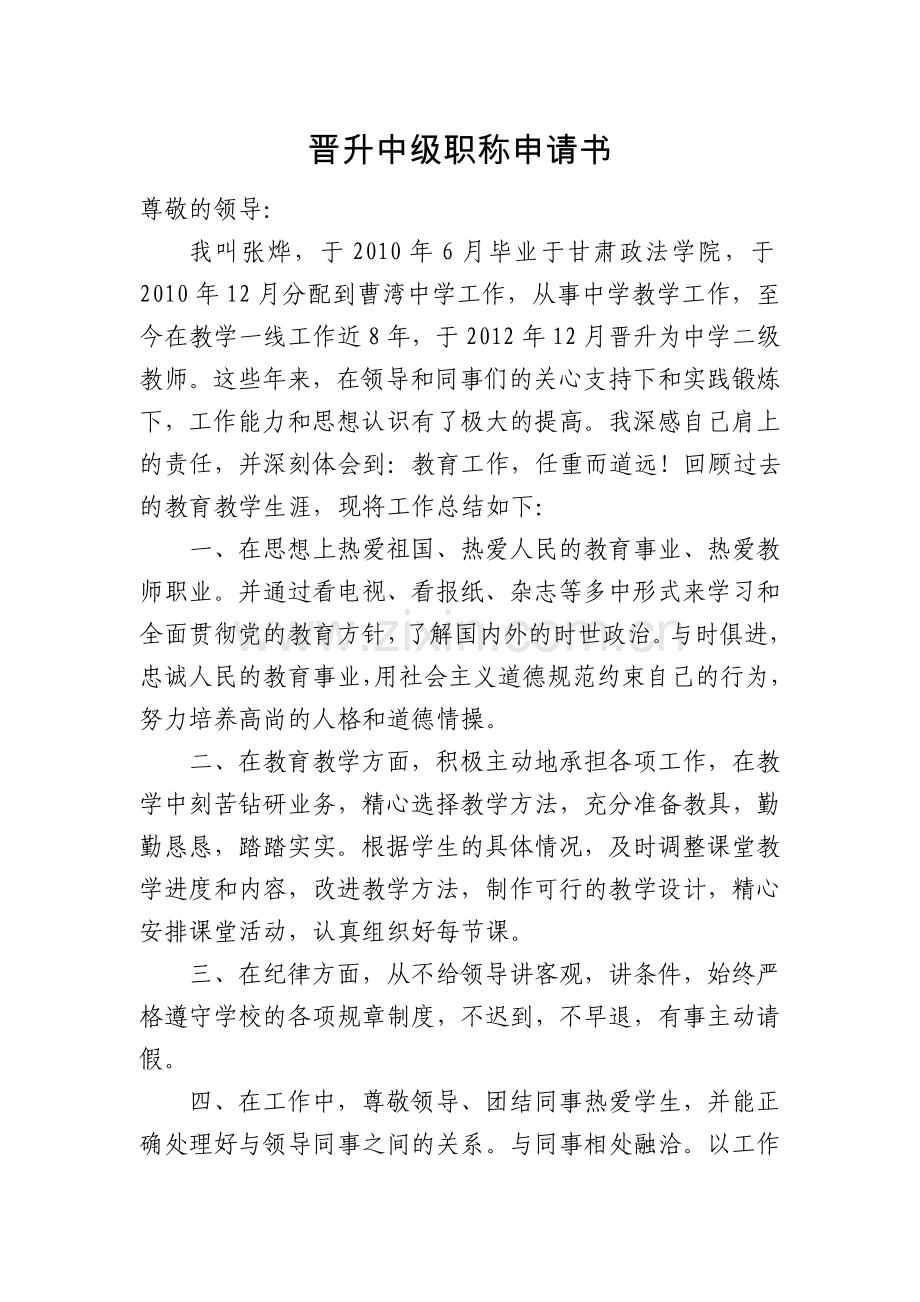 教师晋升中级职称申请书.doc_第1页