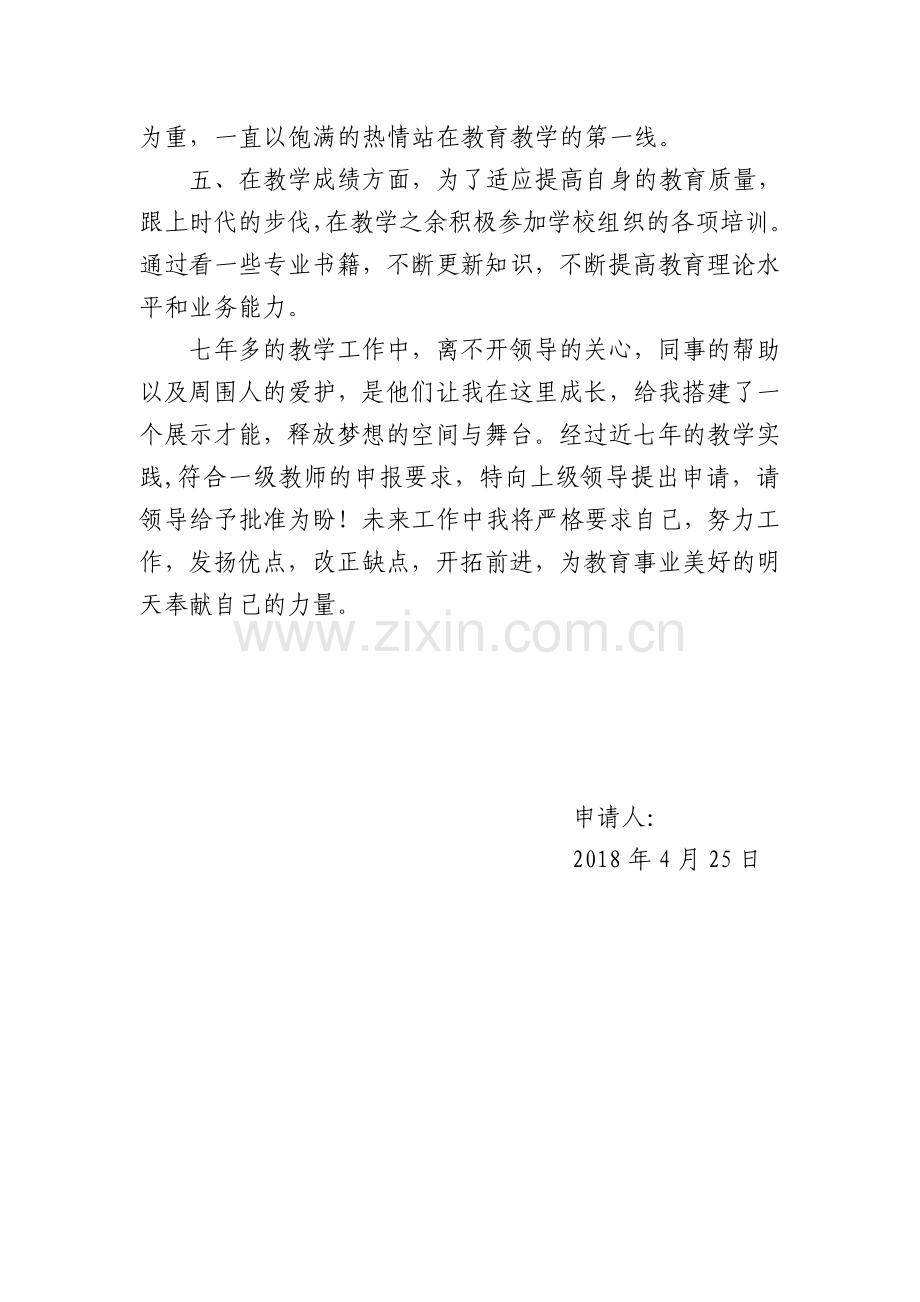 教师晋升中级职称申请书.doc_第2页
