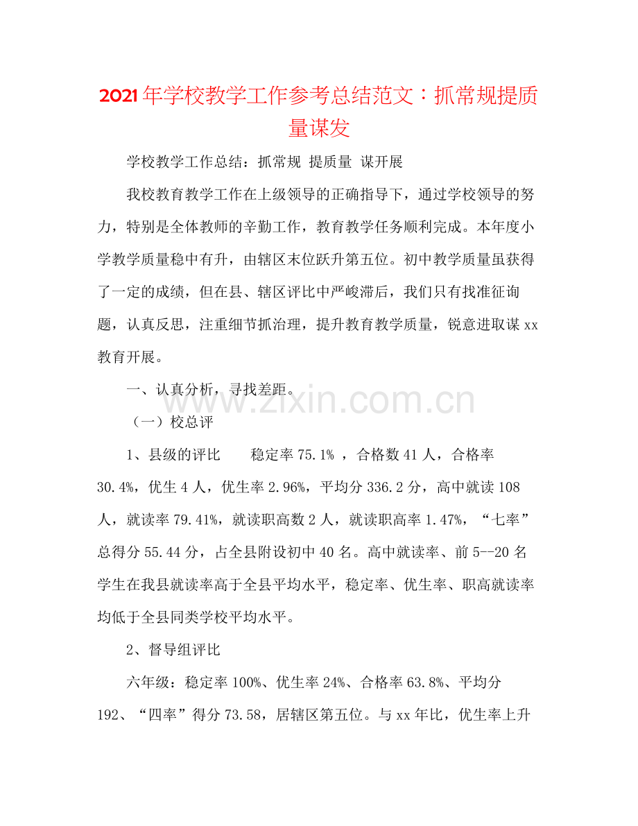 2021年学校教学工作参考总结范文抓常规提质量谋发.docx_第1页