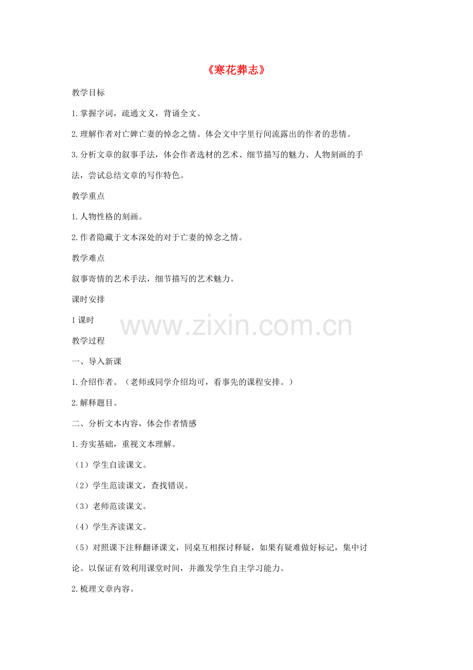 七年级语文上册 20 记 铭 说 志四篇《寒花葬志》教案2 长春版-长春版初中七年级上册语文教案.doc_第1页