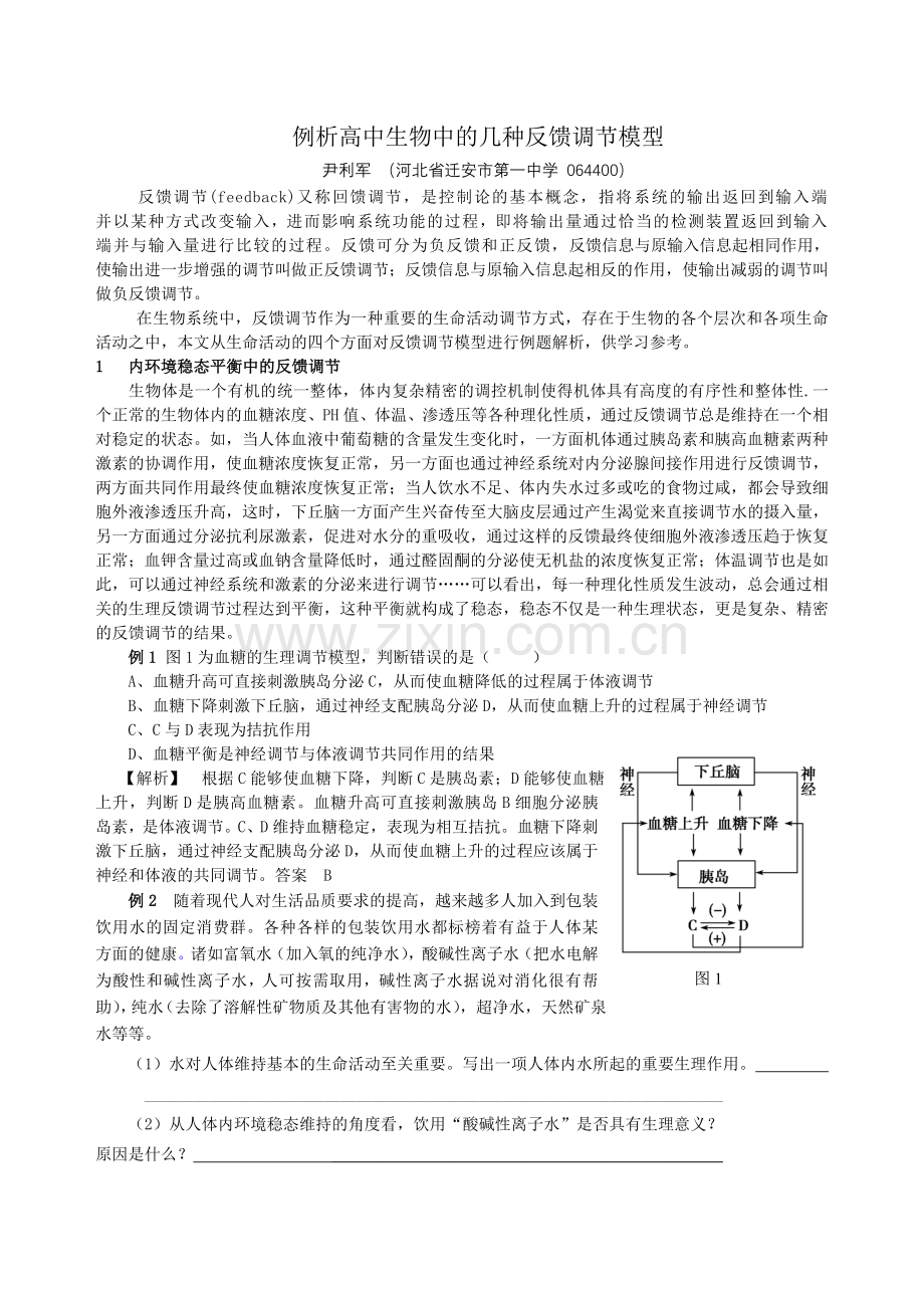 例析高中生物中的几种反馈调节模型.doc_第1页
