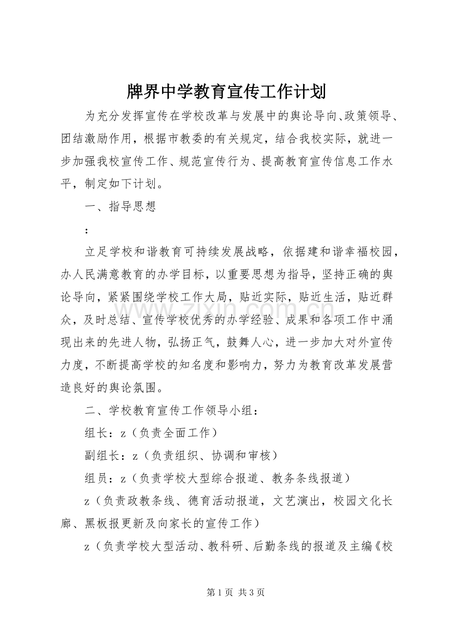 牌界中学教育宣传工作计划.docx_第1页