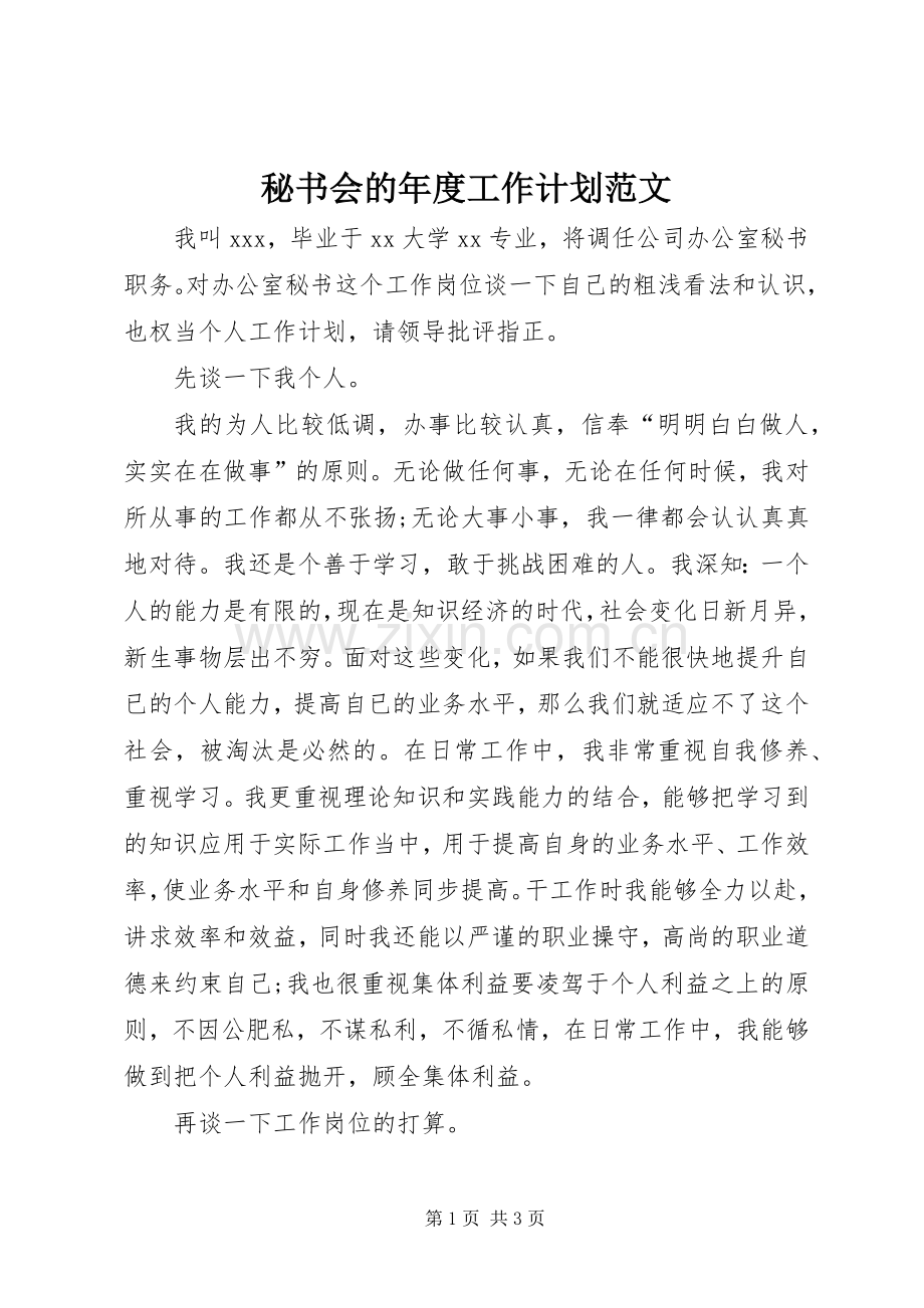 秘书会的年度工作计划范文.docx_第1页