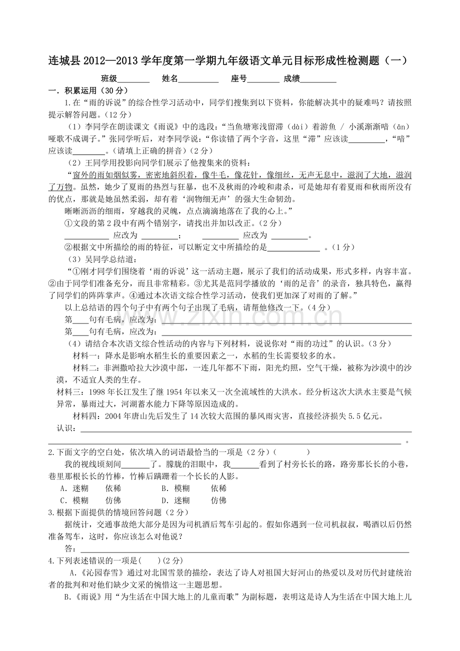 连城县2012-2013学年九年级语文上册单元检测题.doc_第1页