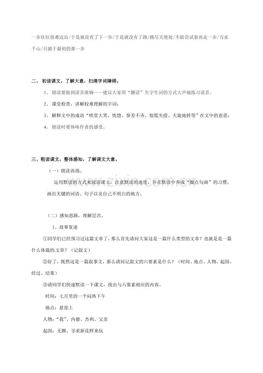 （秋季版）广东省肇庆市高要区七年级语文上册 第四单元 第15课《走一步再走一步》教案 新人教版-新人教版初中七年级上册语文教案.doc_第2页