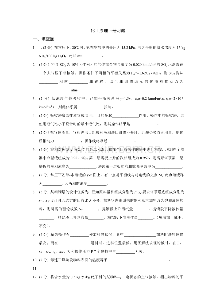 化工原理(下)习题.doc_第1页