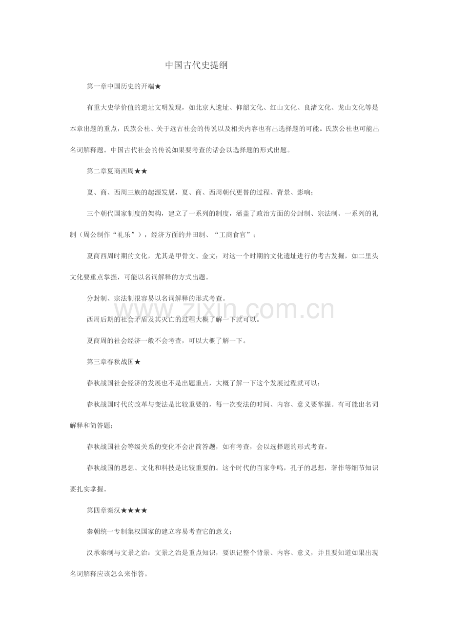 中国古代史提纲.doc_第1页