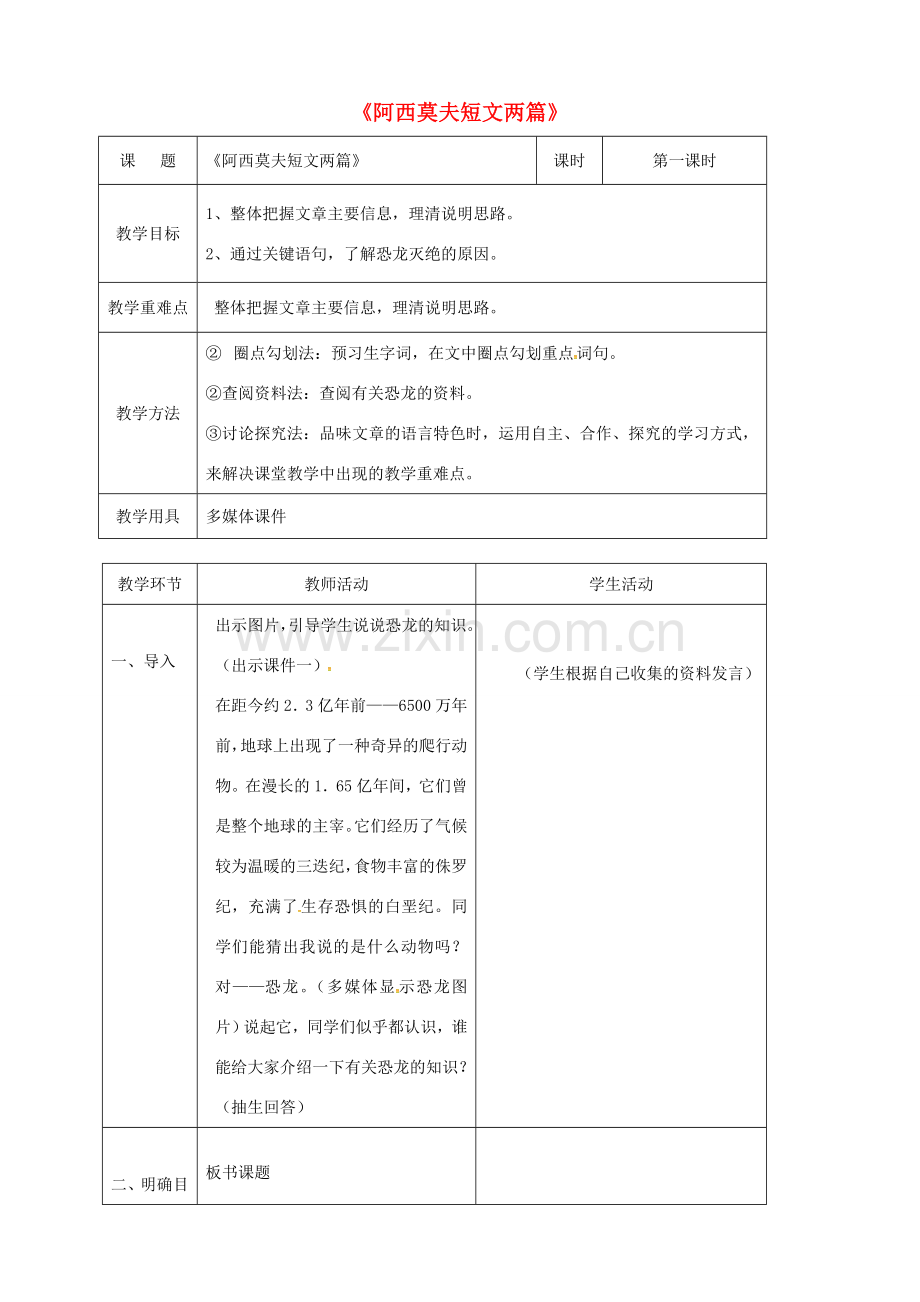 辽宁省恒仁满族自治县八年级语文下册 第二单元 6阿西莫夫短文两篇（第1课时）教案 新人教版-新人教版初中八年级下册语文教案.doc_第1页