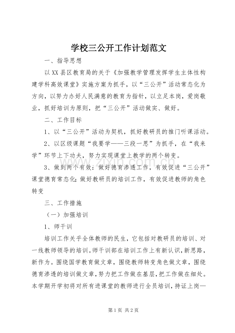 学校三公开工作计划范文.docx_第1页